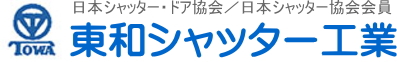 東和シャッター工業株式会社